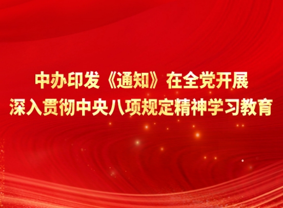 中辦印發(fā)《通知》在全黨開展深入貫徹中央八項規(guī)定精神學習教育