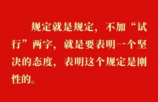 金句｜貫徹落實中央八項規(guī)定精神，總書記闡明要旨