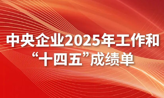 一圖讀懂中央企業(yè)2025年工作和“十四五”成績單