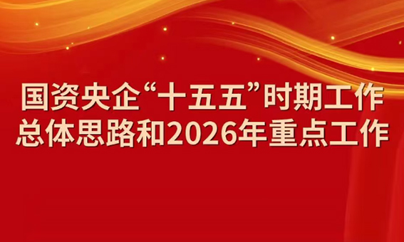 一圖讀懂國資央企“十五五”時期工作總體思路和2026年重點工作
