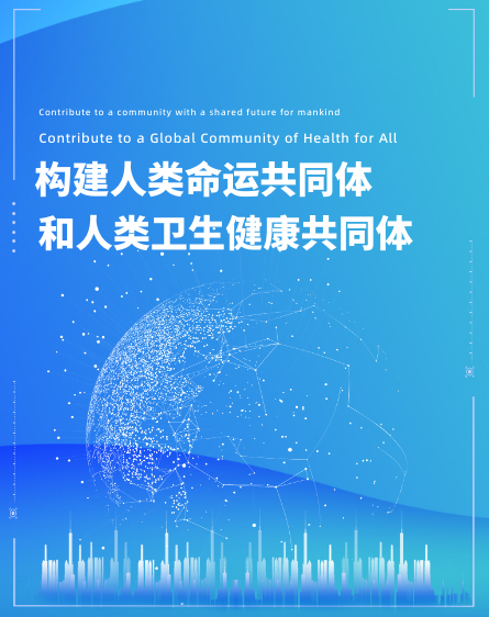 構(gòu)建人類命運共同體和人類衛(wèi)生健康共同體