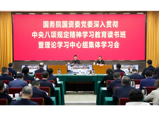 國務院國資委黨委舉辦深入貫徹中央八項規(guī)定精神學習教育讀書班
