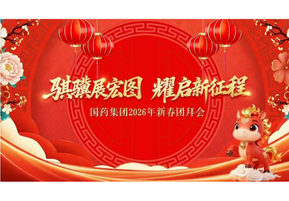 國藥集團舉辦2026年新春團拜會